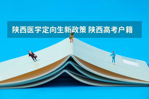 陕西医学定向生新政策 陕西高考户籍迁移最新规定
