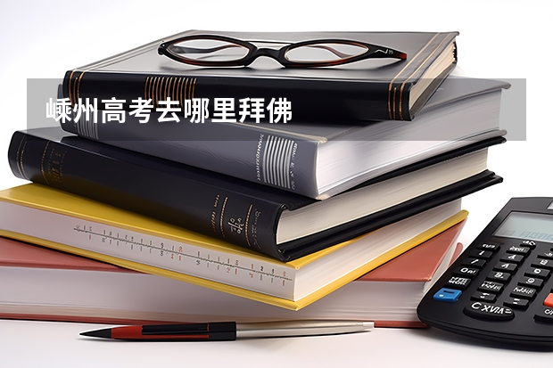 嵊州高考去哪里拜佛