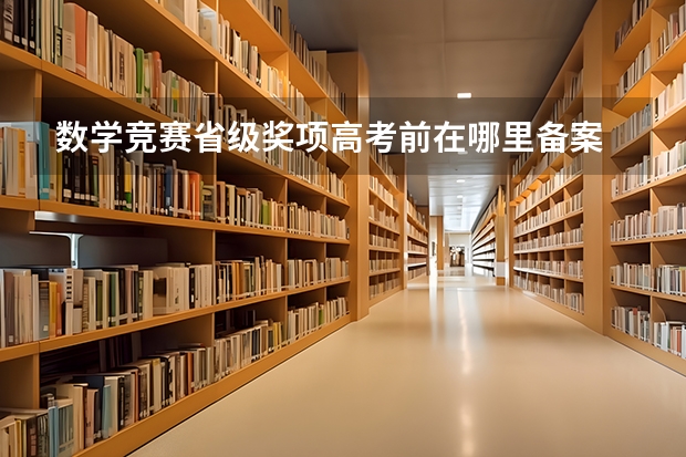数学竞赛省级奖项高考前在哪里备案