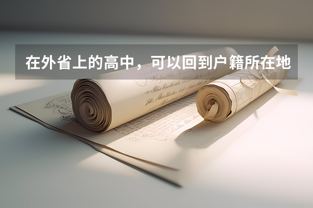 在外省上的高中，可以回到户籍所在地参加高考吗