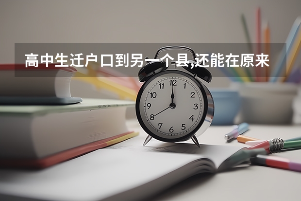 高中生迁户口到另一个县,还能在原来的学校上学吗,有影响吗