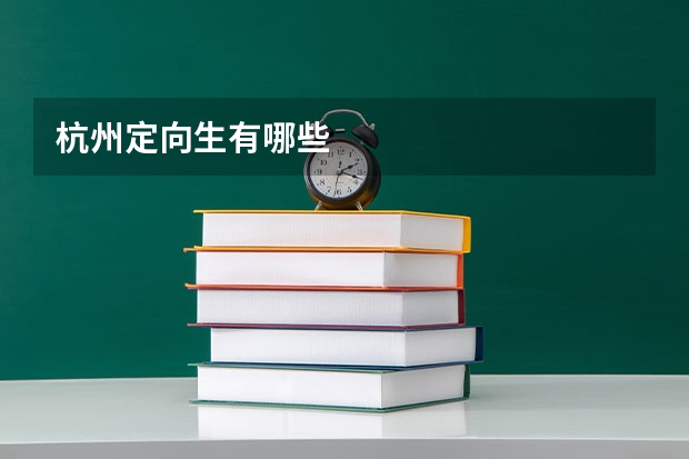 杭州定向生有哪些