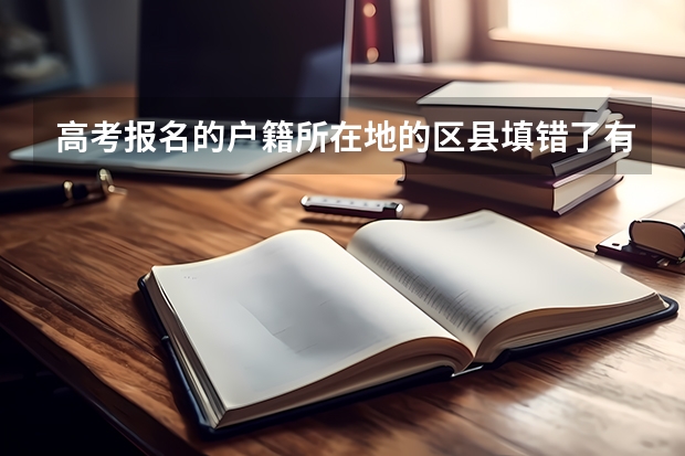 高考报名的户籍所在地的区县填错了有影响吗