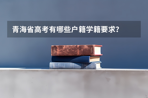 青海省高考有哪些户籍学籍要求？