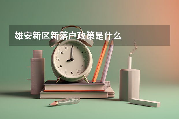 雄安新区新落户政策是什么