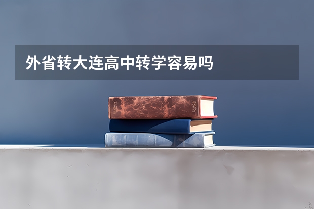 外省转大连高中转学容易吗