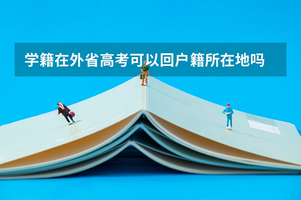 学籍在外省高考可以回户籍所在地吗