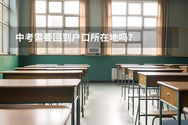 中考需要回到户口所在地吗?