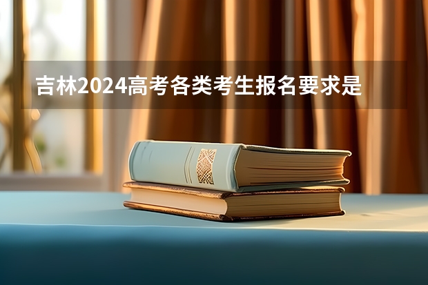吉林2024高考各类考生报名要求是什么