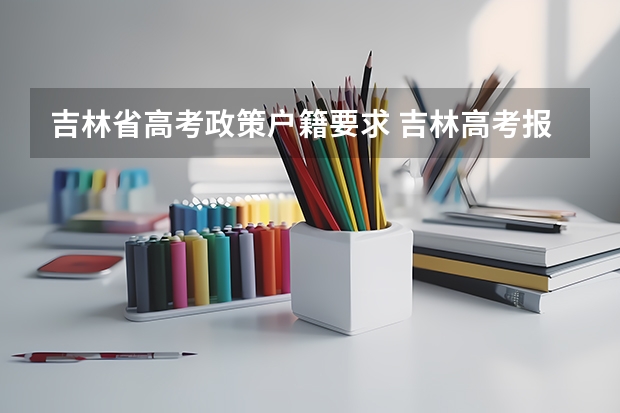 吉林省高考政策户籍要求 吉林高考报名条件