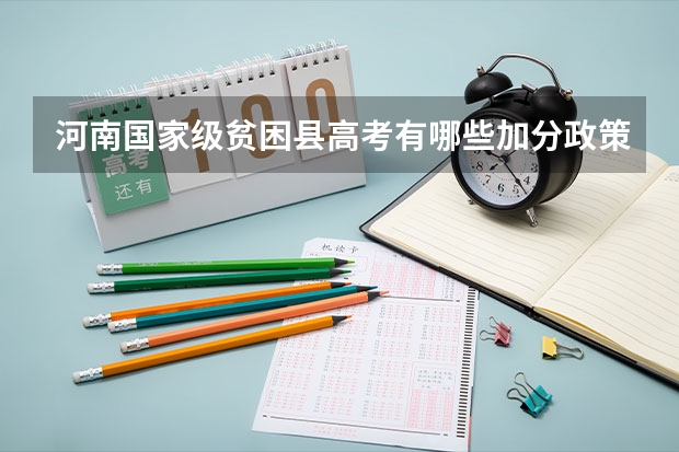 河南国家级贫困县高考有哪些加分政策