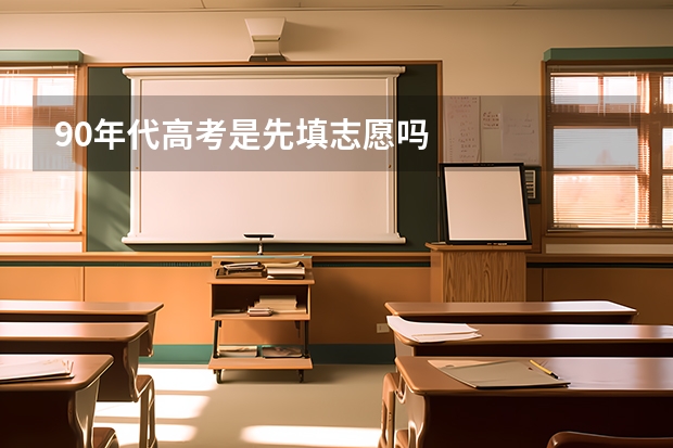 90年代高考是先填志愿吗