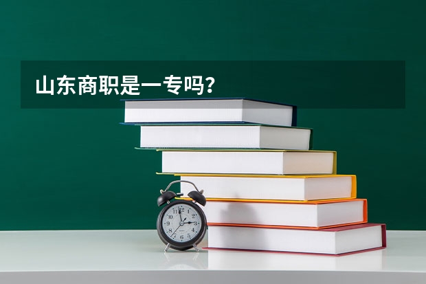 山东商职是一专吗？