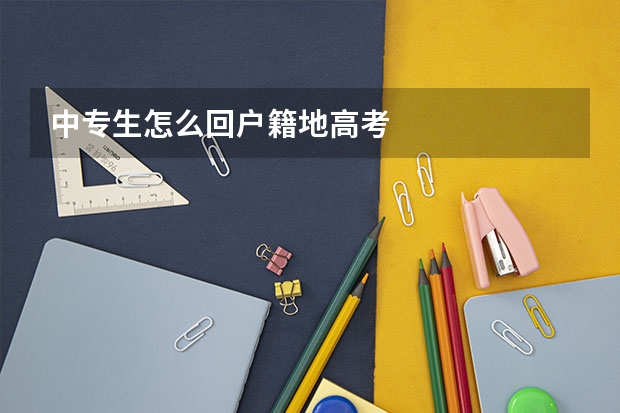 中专生怎么回户籍地高考