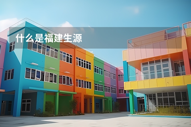 什么是福建生源