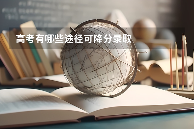 高考有哪些途径可降分录取