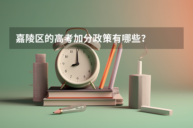 嘉陵区的高考加分政策有哪些？