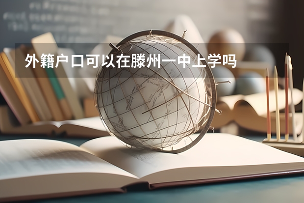 外籍户口可以在滕州一中上学吗