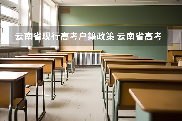 云南省现行高考户籍政策 云南省高考户籍迁入规定最新