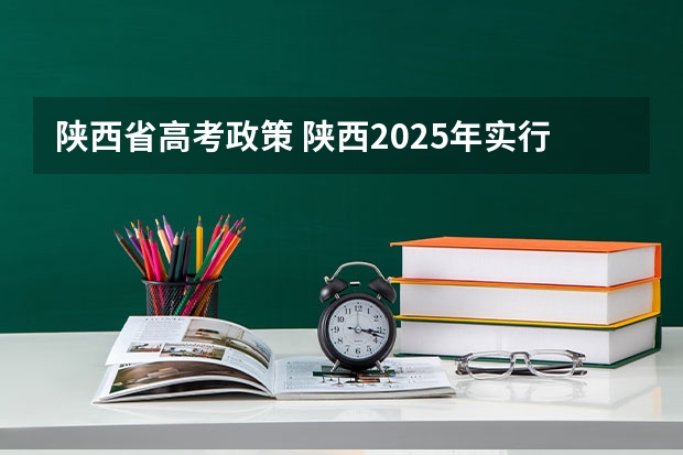 陕西省高考政策 陕西2025年实行新高考，与老高考有何区别？