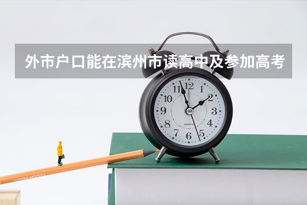 外市户口能在滨州市读高中及参加高考吗