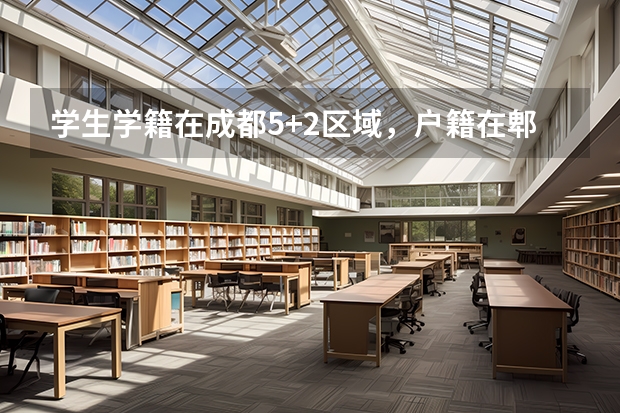 学生学籍在成都5+2区域，户籍在郫都可以上5+2区域的高中吗