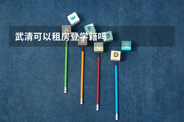 武清可以租房登学籍吗