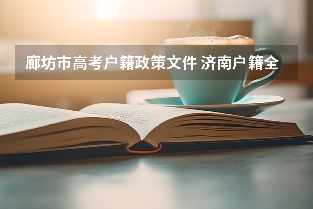 廊坊市高考户籍政策文件 济南户籍全面取消限制
