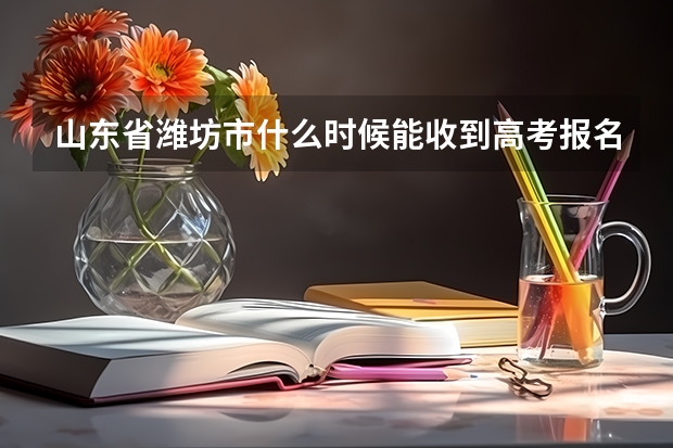 山东省潍坊市什么时候能收到高考报名成功的短信
