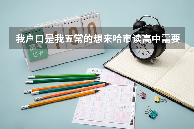 我户口是我五常的想来哈市读高中需要办什么手续