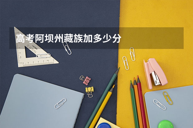 高考阿坝州藏族加多少分