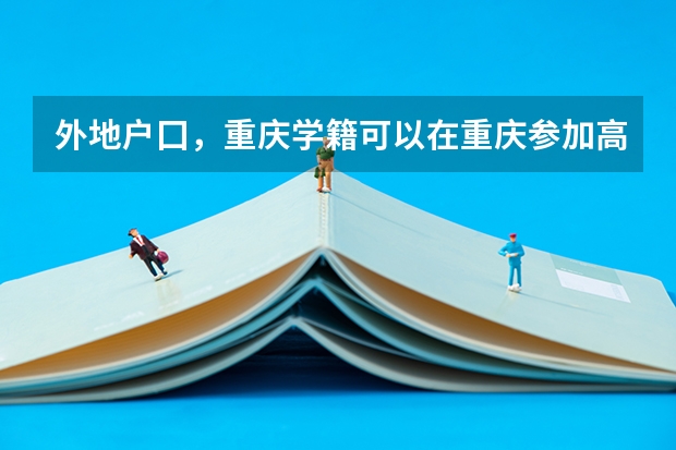 外地户囗，重庆学籍可以在重庆参加高考吗