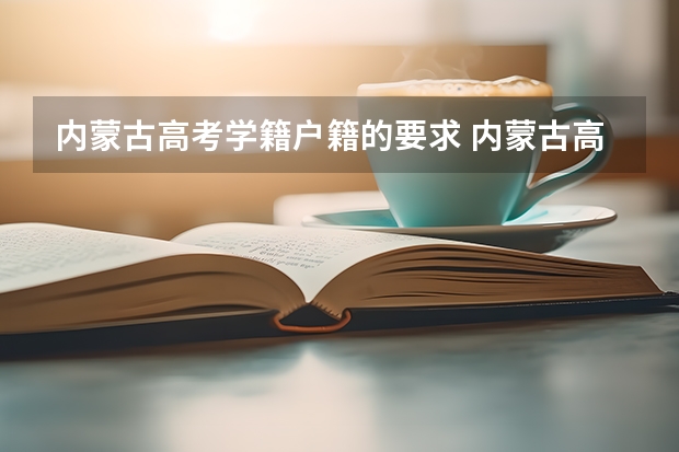 内蒙古高考学籍户籍的要求 内蒙古高考政策户籍学籍要求
