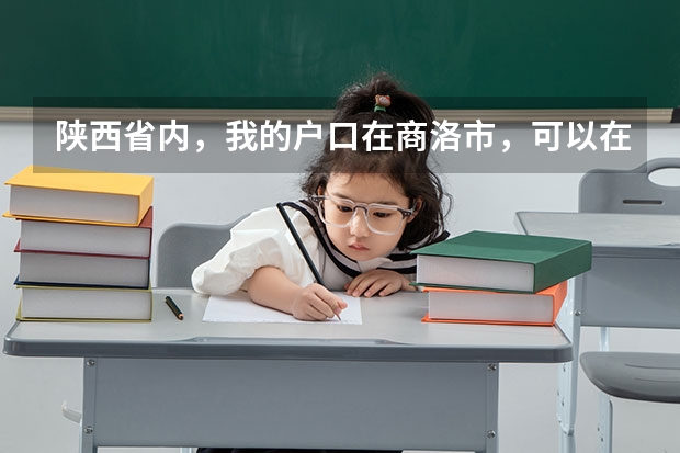 陕西省内，我的户口在商洛市，可以在西安报名高考吗？