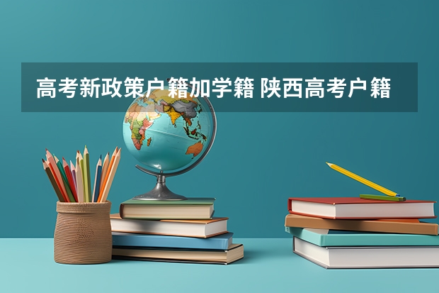 高考新政策户籍加学籍 陕西高考户籍学籍政策