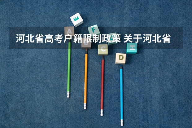 河北省高考户籍限制政策 关于河北省高考户籍政策