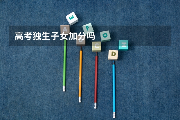 高考独生子女加分吗