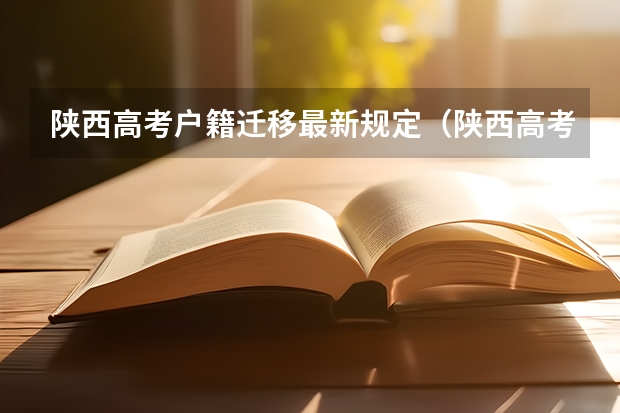 陕西高考户籍迁移最新规定（陕西高考户籍学籍政策）