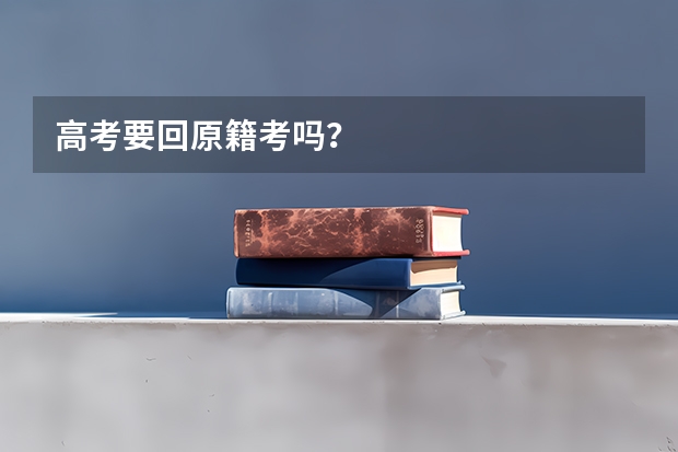 高考要回原籍考吗？