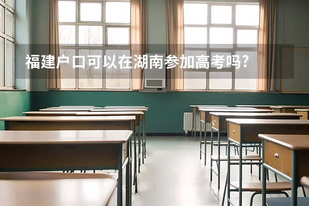 福建户口可以在湖南参加高考吗?