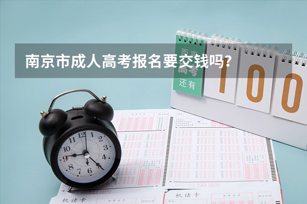南京市成人高考报名要交钱吗？