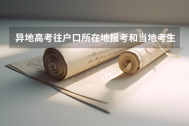 异地高考往户口所在地报考和当地考生录取方式一样吗？