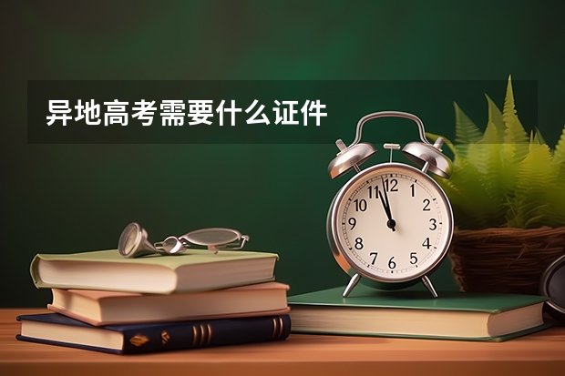 异地高考需要什么证件