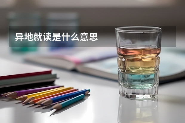 异地就读是什么意思