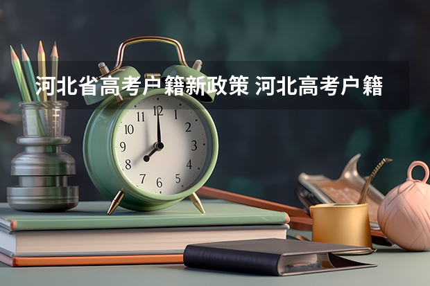 河北省高考户籍新政策 河北高考户籍政策