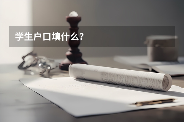 学生户口填什么？