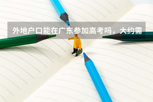 外地户口能在广东参加高考吗，大约需要什么条件呢？