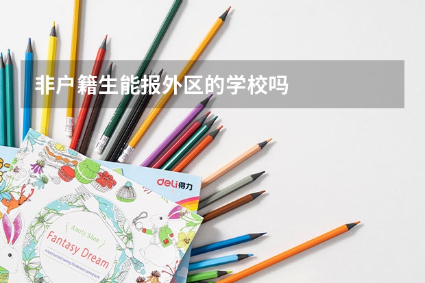 非户籍生能报外区的学校吗