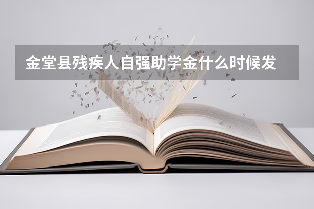 金堂县残疾人自强助学金什么时候发
