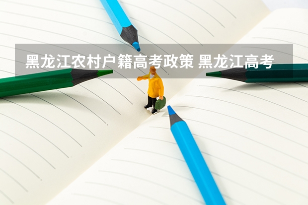 黑龙江农村户籍高考政策 黑龙江高考对户籍要求
